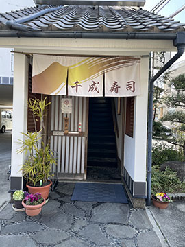 千成寿司