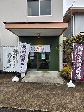 らーめん柳葉