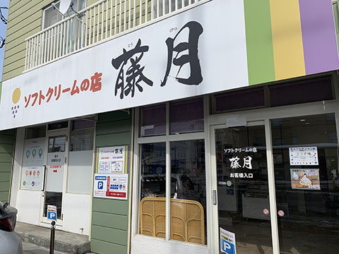 藤月