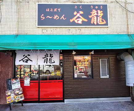 はこだてらーめん谷龍