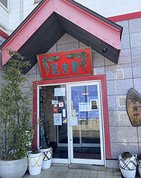 萬来軒