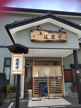 すし半佳羅守