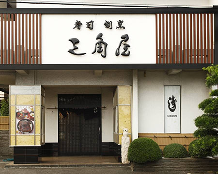 寿司・割烹 三角屋