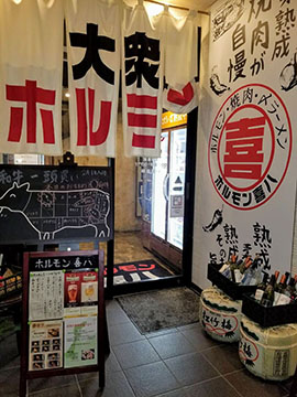 ホルモン喜八 花堂店