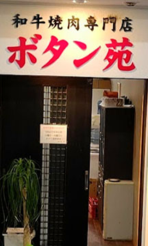 ボタン苑