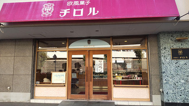 チロル洋菓子店