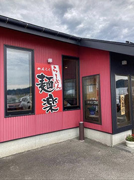 めんや麺楽