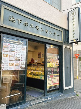 池下ホルモンセンター総本家