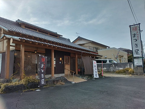 ホルモンまつき屋