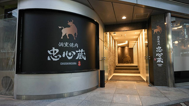 個室焼肉 忠心蔵