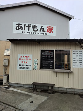 あげもん家