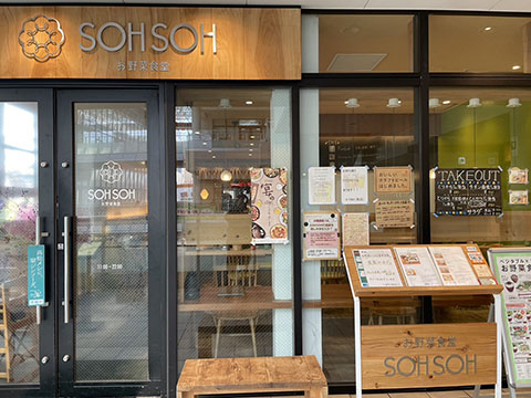 お野菜食堂SOHSOH 丸亀町グリーン店