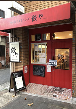神戸餃子ダイニング餃や