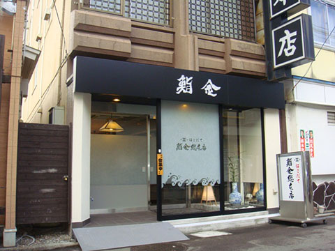 はこだて鮨金総本店