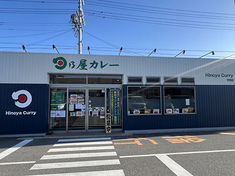 日乃屋カレー