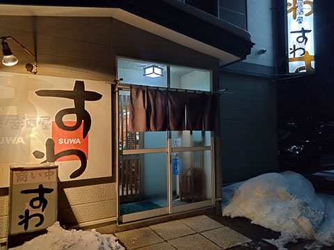 居酒屋すわ