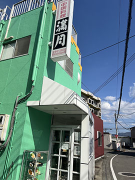 中国料理 満月