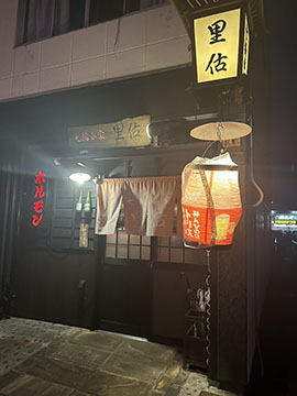七輪呑家 里估