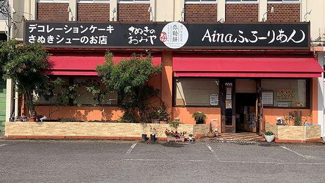 Aina・ふろーりあん