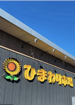 ひまわり市場
