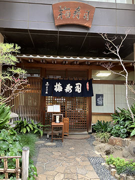 柳ばし 梅寿司