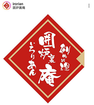 創作料理囲炉裏庵