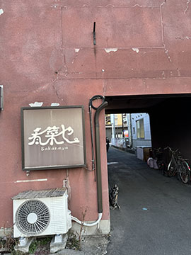 肴菜や