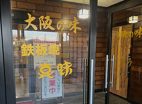 お好み焼き 真味