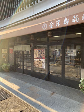 金澤寿翁軒