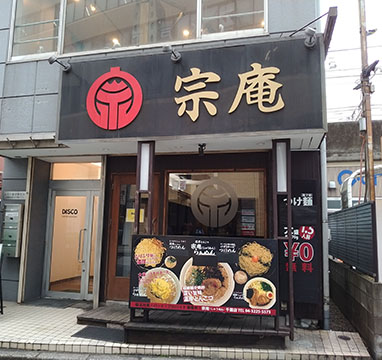 つけ麺らあ麺 宗庵