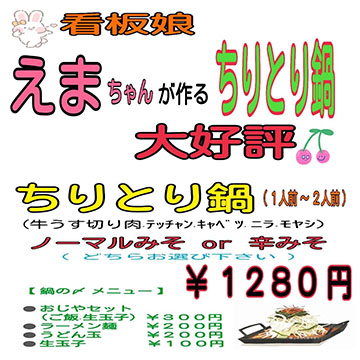 ちりとり鍋&酒場 たかちゃん