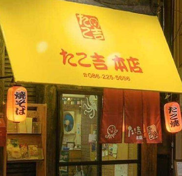 たこ吉本店