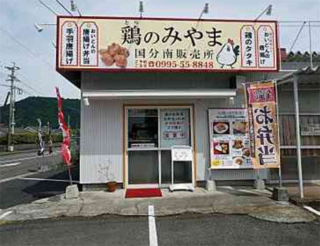 鶏のみやま 国分南販売所