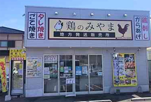 鶏のみやま 隼人販売所