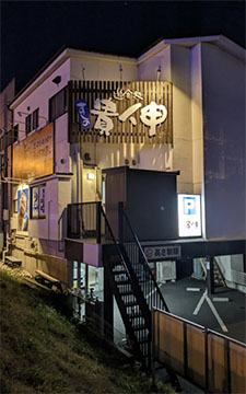 すしの貴伸