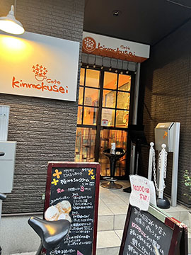 カフェkinmokusei中崎町
