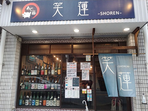 笑蓮
