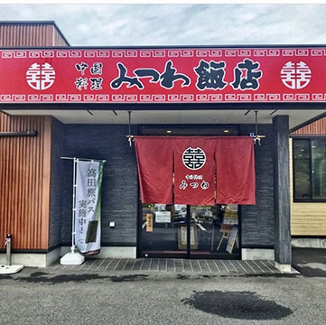 みつわ飯店