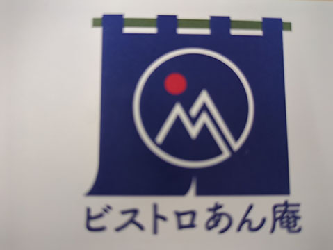 ビストロ あん庵