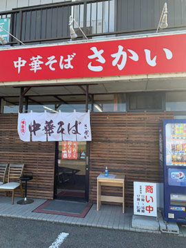 中華そば さかい