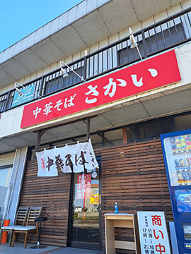 中華そば さかい