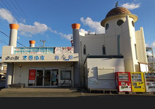 道の駅 志原海岸 海来館