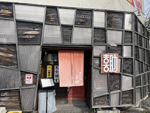 地魚料理 喜助