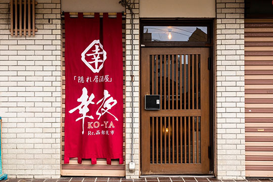 隠れ居酒屋 幸夜