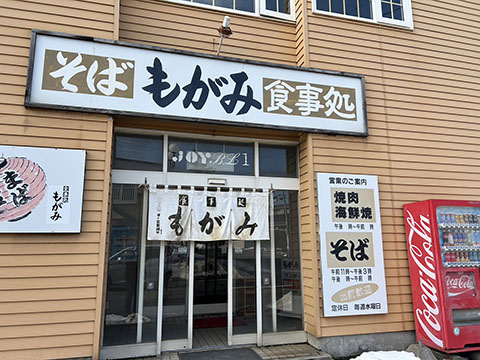 お食事処 もがみ