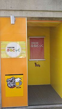 洋風居酒屋 ぶるどっく