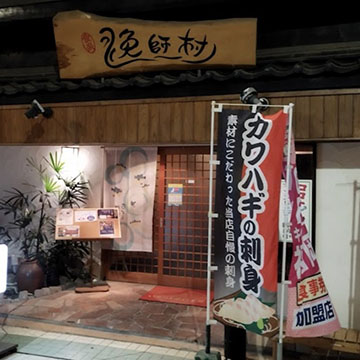 職楽 漁師村