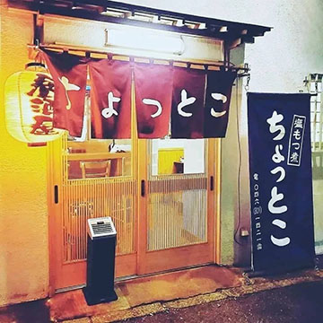 居酒屋ちょっとこ