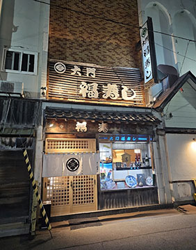 大門福寿司