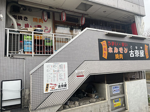 焼肉ホルモン 古奈屋